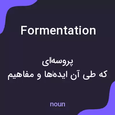 معنی formentation به فارسی معنی formentation به فارسی
