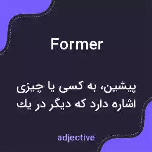 معنی former به فارسی معنی former به فارسی