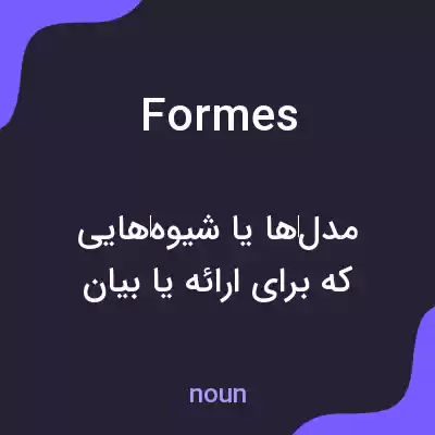 معنی formes به فارسی