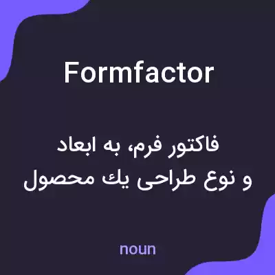 معنی form factor به فارسی معنی form factor به فارسی