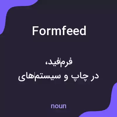 معنی formfeed به فارسی معنی formfeed به فارسی