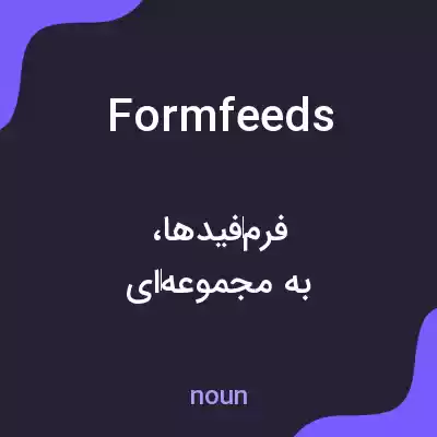 معنی formfeeds به فارسی معنی formfeeds به فارسی