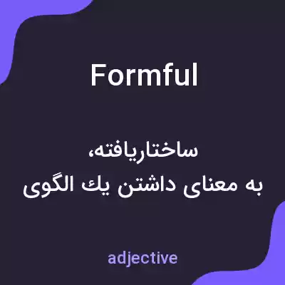 معنی formful به فارسی معنی formful به فارسی