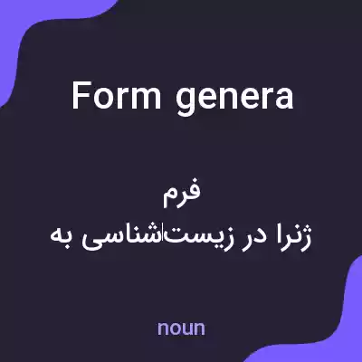 معنی form genera به فارسی معنی form genera به فارسی