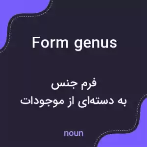 معنی form genus به فارسی معنی form genus به فارسی