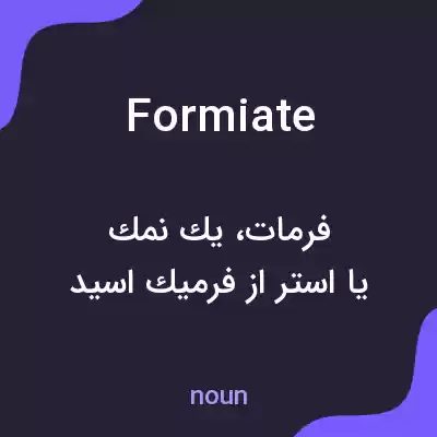 معنی formiate به فارسی معنی formiate به فارسی