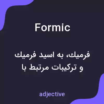 معنی formic به فارسی معنی formic به فارسی