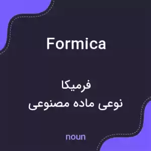 معنی formica به فارسی معنی formica به فارسی