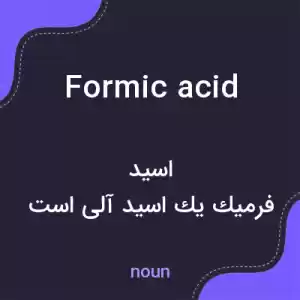 معنی formic acid به فارسی معنی formic acid به فارسی