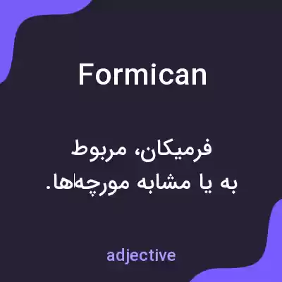 معنی formican به فارسی معنی formican به فارسی