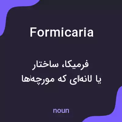 معنی formicaria به فارسی معنی formicaria به فارسی