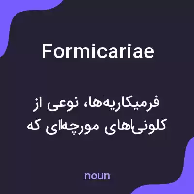 معنی formicariae به فارسی معنی formicariae به فارسی