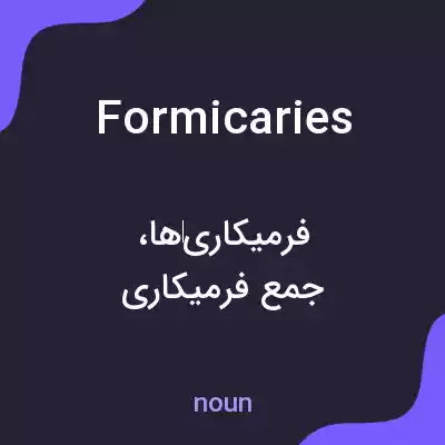 معنی formicaries به فارسی معنی formicaries به فارسی