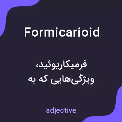 معنی formicarioid به فارسی معنی formicarioid به فارسی