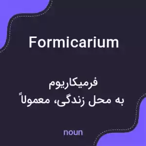 معنی formicarium به فارسی معنی formicarium به فارسی