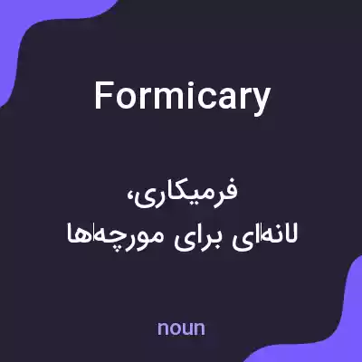 معنی formicary به فارسی معنی formicary به فارسی