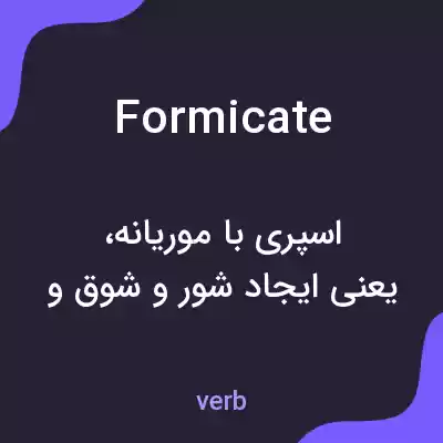 معنی formicate به فارسی معنی formicate به فارسی