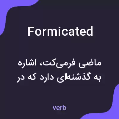 معنی formicated به فارسی معنی formicated به فارسی