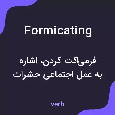 معنی formicating به فارسی معنی formicating به فارسی