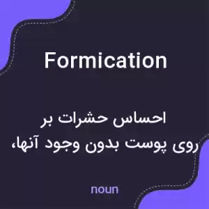 معنی formication به فارسی معنی formication به فارسی