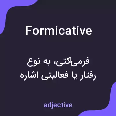 معنی formicative به فارسی معنی formicative به فارسی