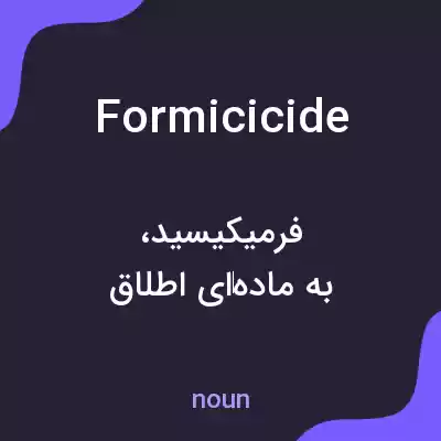 معنی formicicide به فارسی معنی formicicide به فارسی