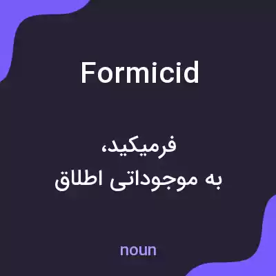 معنی formicid به فارسی معنی formicid به فارسی