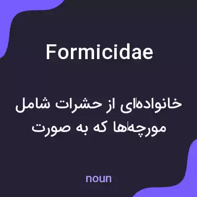 معنی formicidae به فارسی معنی formicidae به فارسی