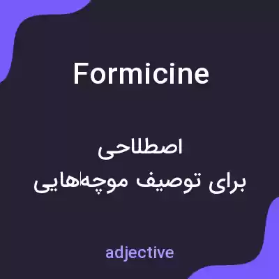 معنی formicine به فارسی معنی formicine به فارسی