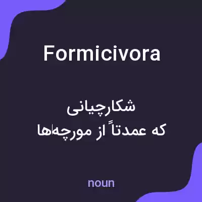 معنی formicivora به فارسی معنی formicivora به فارسی