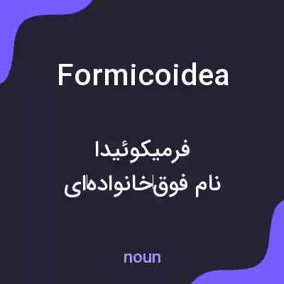 معنی formicoidea به فارسی