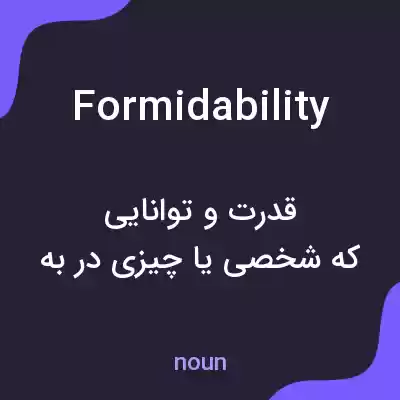 معنی formidability به فارسی معنی formidability به فارسی