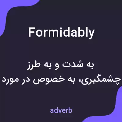 معنی formidably به فارسی معنی formidably به فارسی