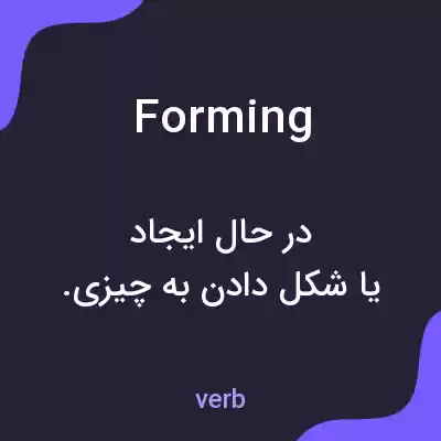 معنی forming به فارسی معنی forming به فارسی