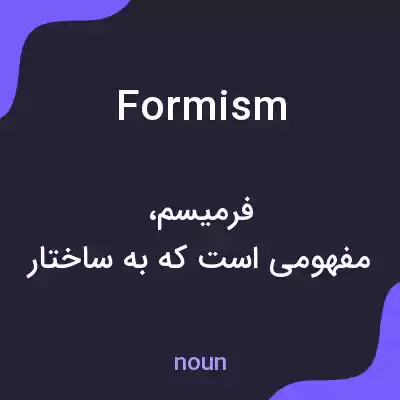 معنی formism به فارسی