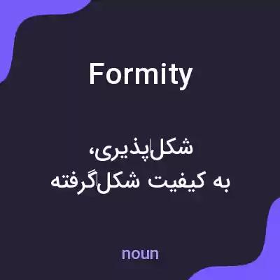 معنی formity به فارسی معنی formity به فارسی