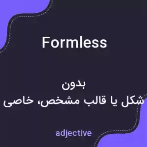 معنی formless به فارسی معنی formless به فارسی