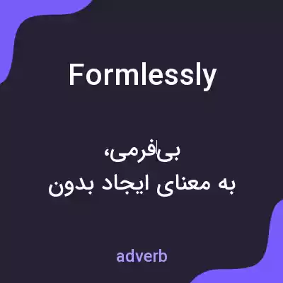 معنی formlessly به فارسی معنی formlessly به فارسی