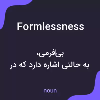 معنی formlessness به فارسی معنی formlessness به فارسی