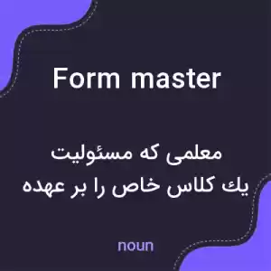 معنی form master به فارسی معنی form master به فارسی