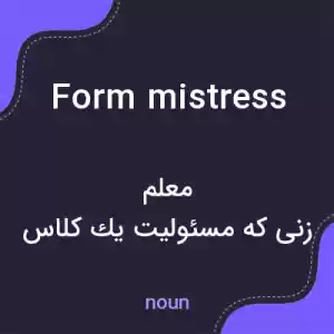معنی form mistress به فارسی معنی form mistress به فارسی