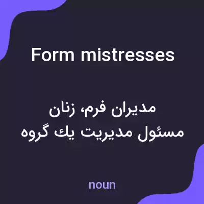معنی form mistresses به فارسی معنی form mistresses به فارسی