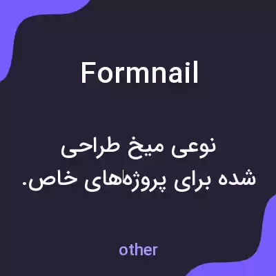 معنی formnail به فارسی معنی formnail به فارسی