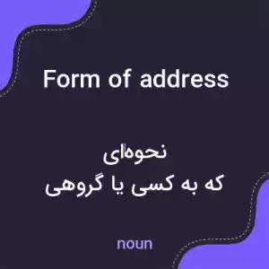 معنی form of address به فارسی معنی form of address به فارسی