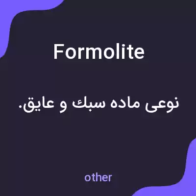 معنی formolite به فارسی معنی formolite به فارسی