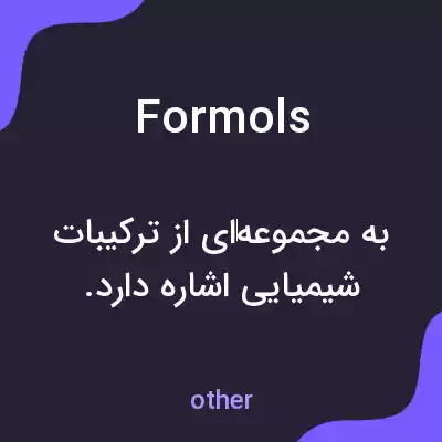 معنی formols به فارسی معنی formols به فارسی