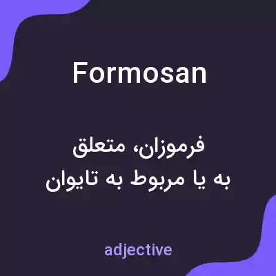معنی formosan به فارسی معنی formosan به فارسی