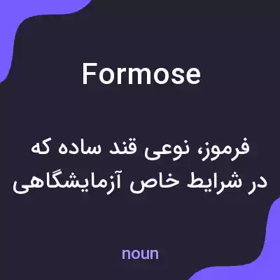معنی formose به فارسی معنی formose به فارسی