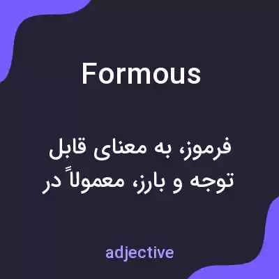 معنی formous به فارسی معنی formous به فارسی