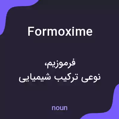 معنی formoxime به فارسی معنی formoxime به فارسی